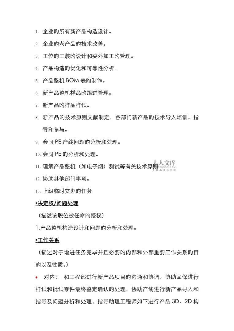 結構工程師崗位說明書結構工程師崗位職責描述  第1張