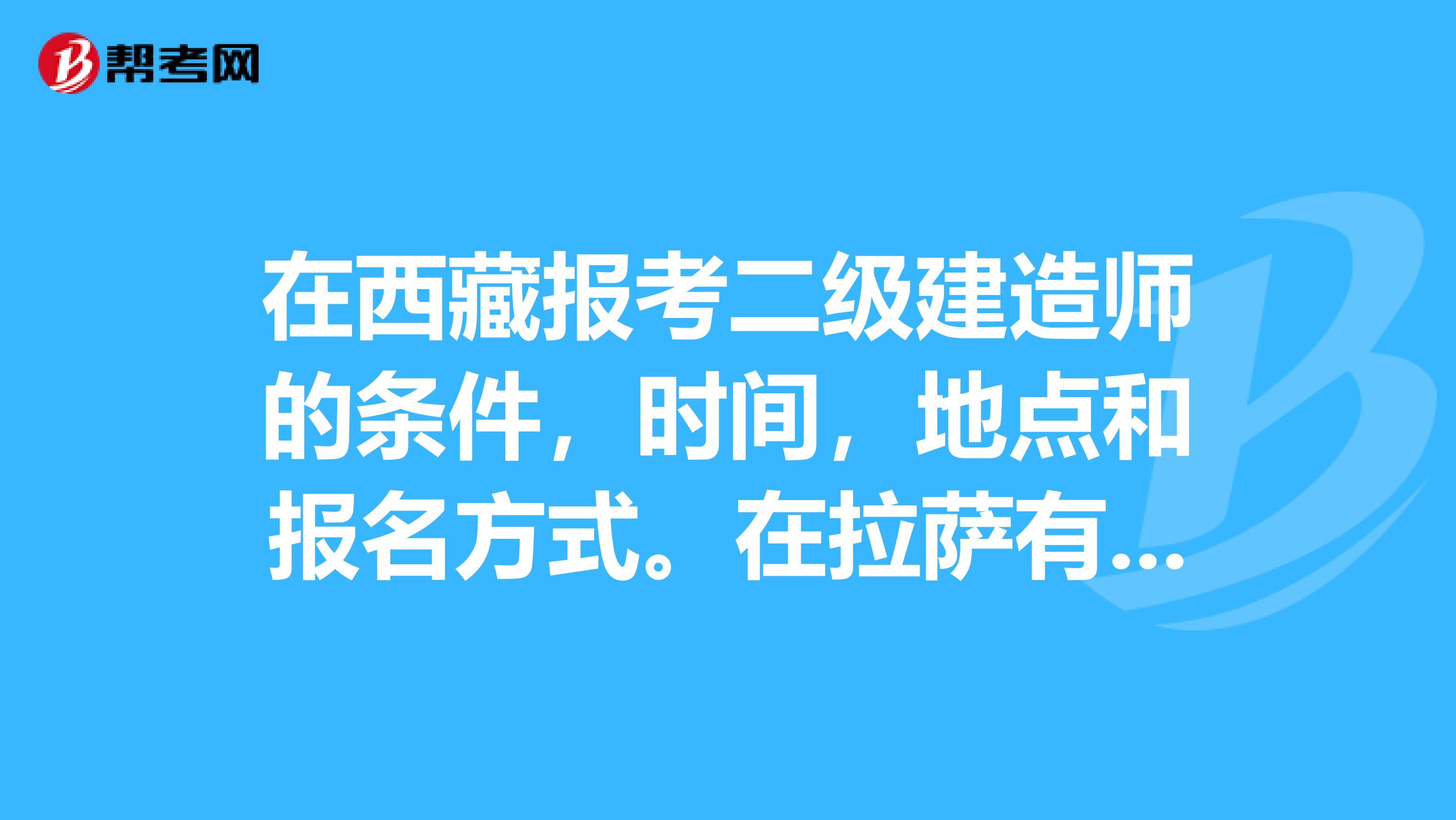 西藏一級(jí)建造師報(bào)名入口在哪,西藏一級(jí)建造師報(bào)名入口  第1張