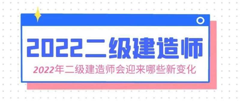 想考二級建造師想考二級建造師0基礎,應該從哪看 第1張 想考二級建造師想考二級建造師0基礎,應該從哪看 第1張
