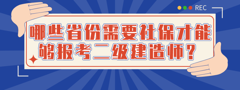 二級建造師需要社保嗎報考二級建造師證需要交社保嗎 第2張 二級建造師需要社保嗎報考二級建造師證需要交社保嗎 第2張