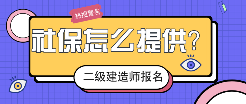 二級建造師需要社保嗎報考二級建造師證需要交社保嗎 第1張 二級建造師需要社保嗎報考二級建造師證需要交社保嗎 第1張