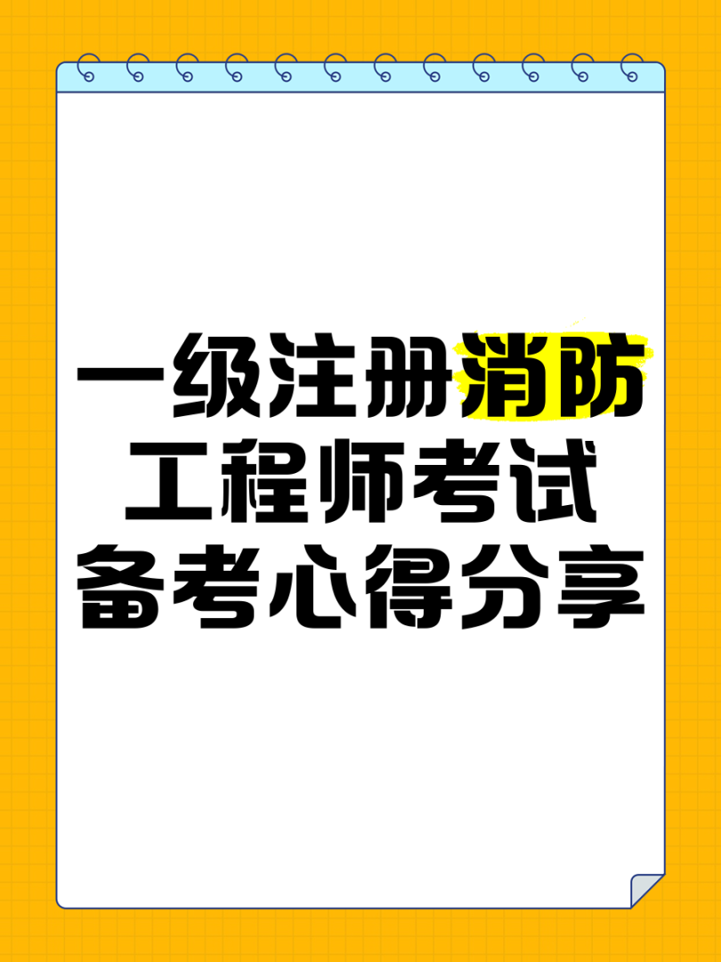 一級注冊消防工程師考試時間和地點(diǎn)選擇一級注冊消防工程師考試時間 第1張 一級注冊消防工程師考試時間和地點(diǎn)選擇一級注冊消防工程師考試時間 第1張