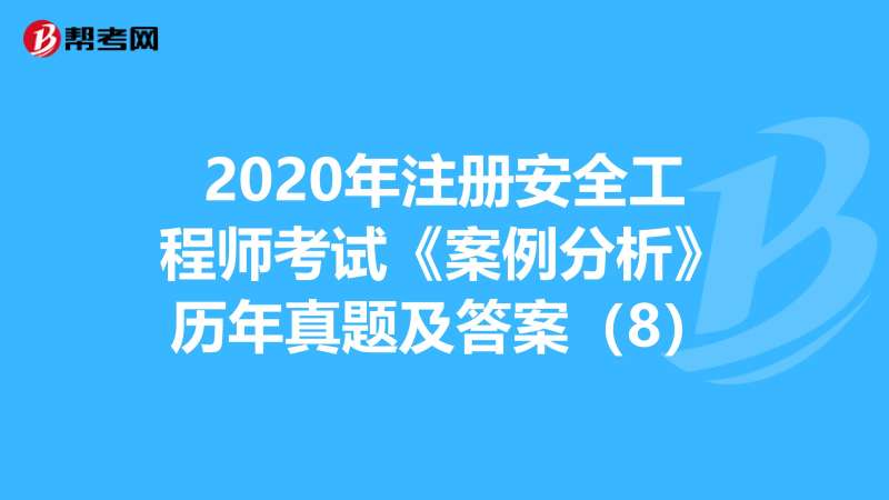 2017年安全工程師真題2017年安全工程師真題答案解析 第1張 2017年安全工程師真題2017年安全工程師真題答案解析 第1張