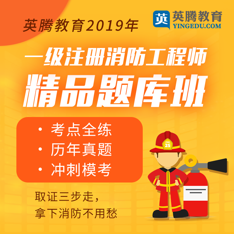 消防工程師考試試題消防工程師試題與答案 第1張 消防工程師考試試題消防工程師試題與答案 第1張