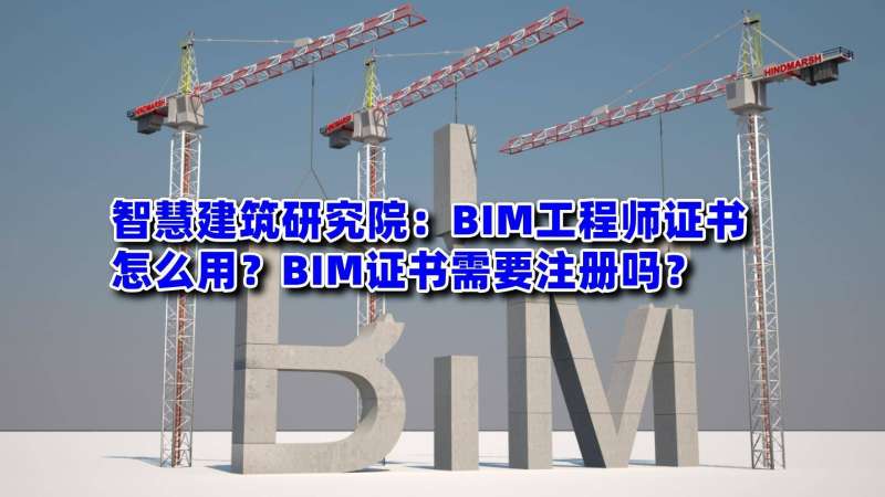 bim應(yīng)用工程師證書掛靠,bim應(yīng)用工程師是什么意思 第1張 bim應(yīng)用工程師證書掛靠,bim應(yīng)用工程師是什么意思 第1張