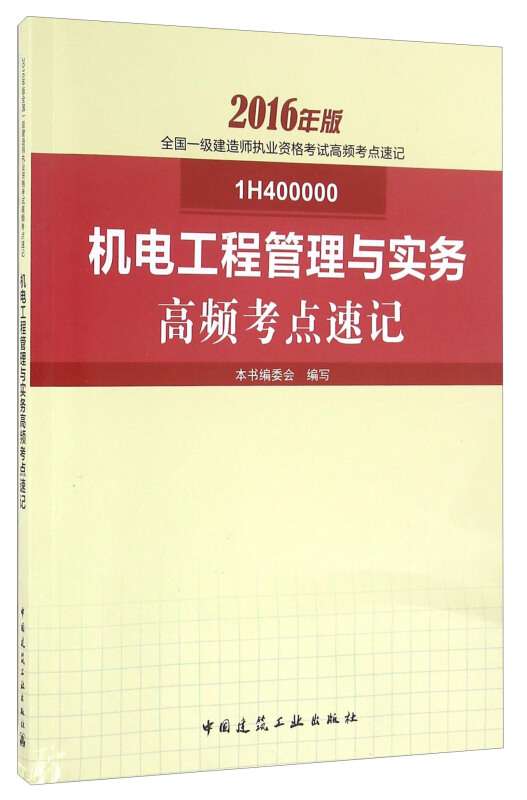 2019一級建造師機電教材2021年一級建造師機電教材 第2張 2019一級建造師機電教材2021年一級建造師機電教材 第2張