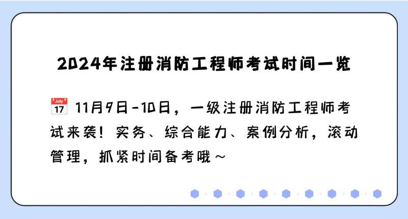 湖北二級消防工程師報(bào)名時(shí)間湖北二級消防工程師報(bào)名時(shí)間表  第1張