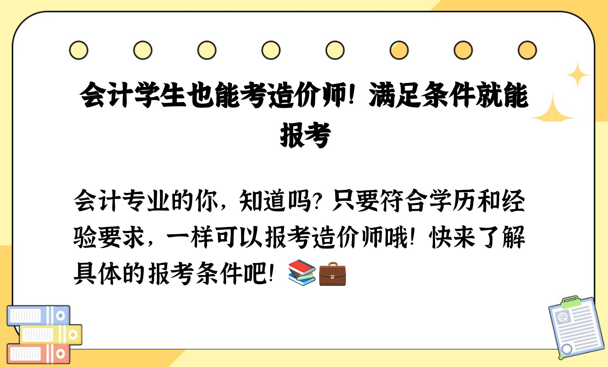 會(huì)計(jì)能考造價(jià)工程師,會(huì)計(jì)考造價(jià)工程師有用嗎  第2張
