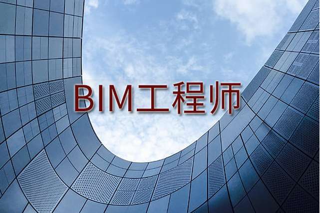 bim軟件工程師報(bào)名,bim軟件工程師報(bào)名官網(wǎng) 第1張 bim軟件工程師報(bào)名,bim軟件工程師報(bào)名官網(wǎng) 第1張