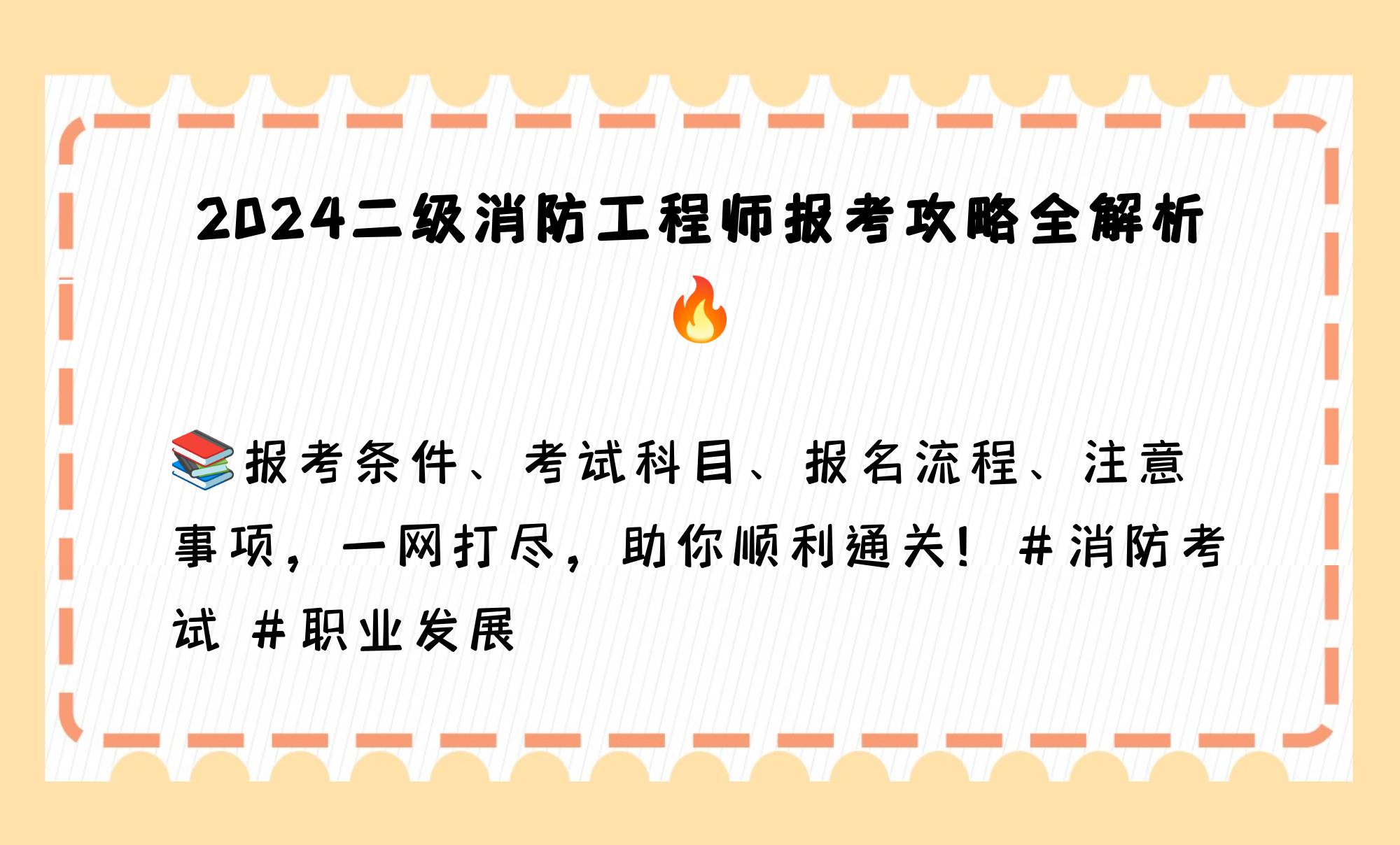 江蘇二級消防工程師師報考條件江蘇二級消防工程師報考時間  第1張