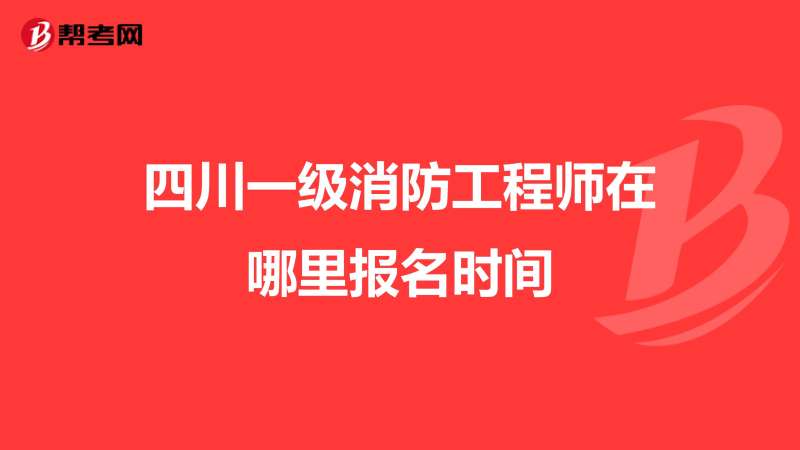 四川巖土工程師報名時間,四川巖土工程師領證通知 第1張 四川巖土工程師報名時間,四川巖土工程師領證通知 第1張