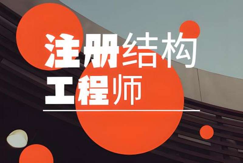 注冊結構工程師報名入口,注冊結構工程師官網 第1張 注冊結構工程師報名入口,注冊結構工程師官網 第1張