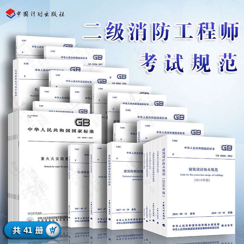 消防工程師要考多少本規范書消防工程師要考多少本規范 第2張 消防工程師要考多少本規范書消防工程師要考多少本規范 第2張
