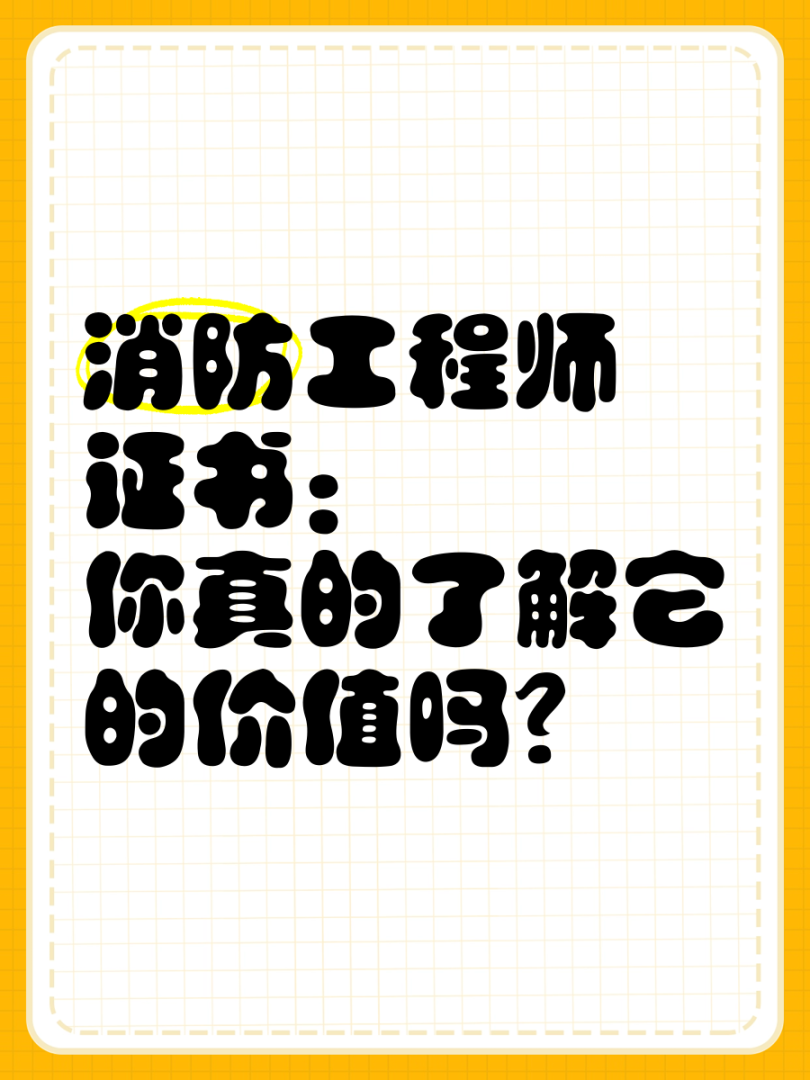 三級(jí)消防工程師有用么,三級(jí)消防工程師報(bào)考條件 第1張 三級(jí)消防工程師有用么,三級(jí)消防工程師報(bào)考條件 第1張