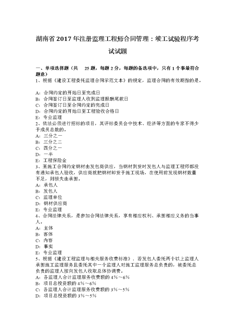監理工程師2017年真題,2017年監理工程師概論真題 第1張 監理工程師2017年真題,2017年監理工程師概論真題 第1張