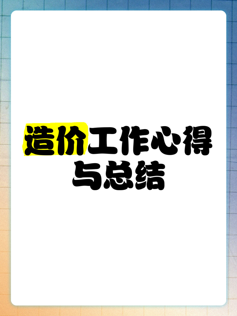 造價(jià)工程師備考心得造價(jià)工程師心得 第2張 造價(jià)工程師備考心得造價(jià)工程師心得 第2張