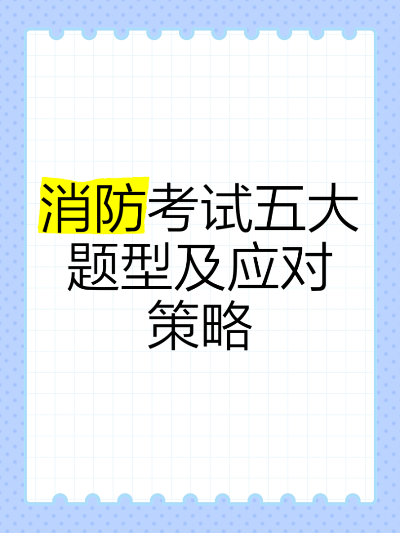 2015消防工程師考試題型2015年消防工程師技術實務真題及答案 第2張 2015消防工程師考試題型2015年消防工程師技術實務真題及答案 第2張