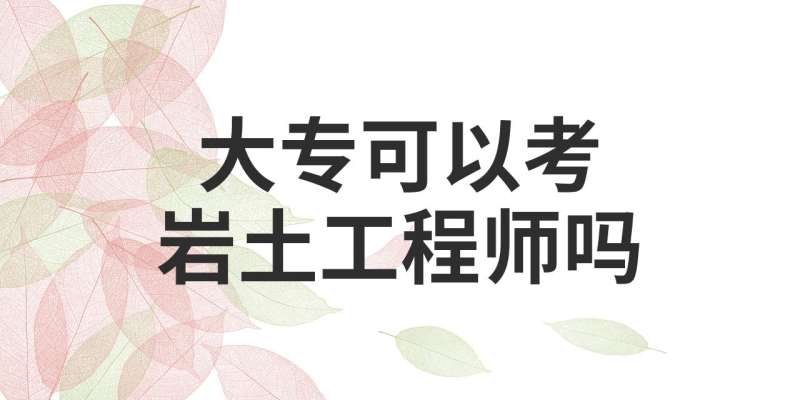 巖土工程師聽誰的課最好巖土工程師聽誰的課 第2張 巖土工程師聽誰的課最好巖土工程師聽誰的課 第2張