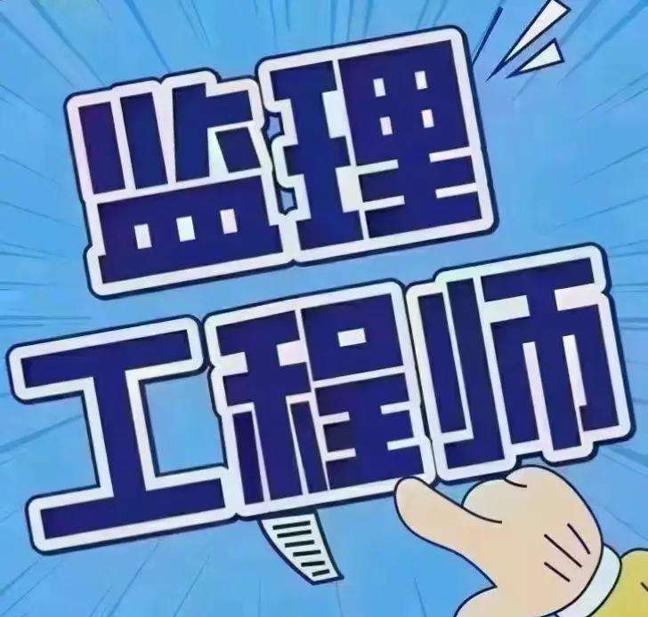 天津市監理工程師,天津市監理工程師合格名單  第1張