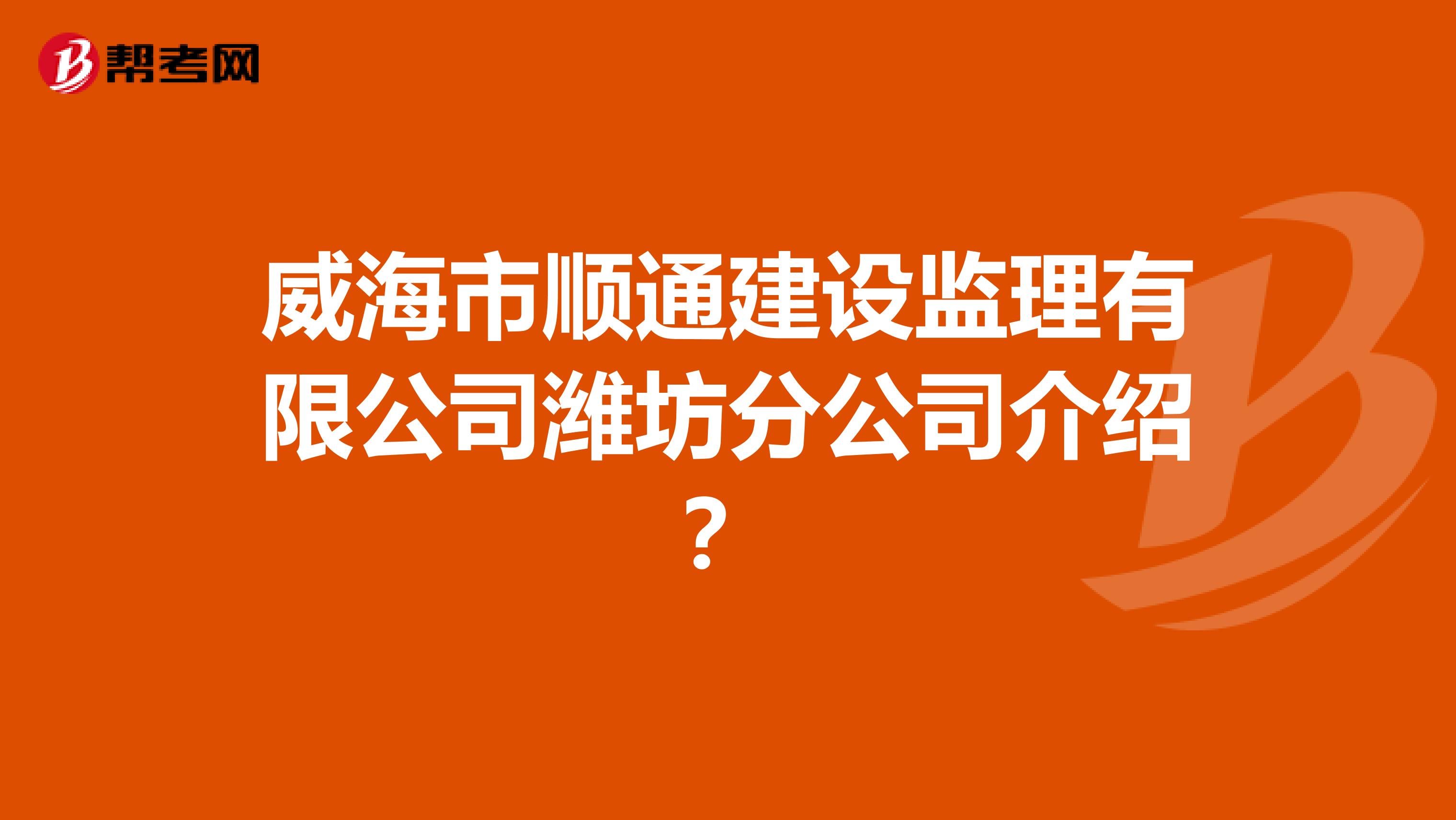 威海飛機(jī)場(chǎng)招聘網(wǎng)最新招聘,威海監(jiān)理工程師招聘  第2張