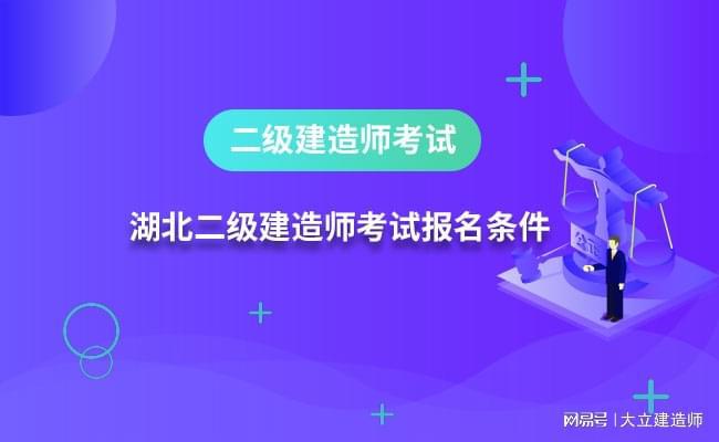 二級建造師報考專業(yè)要求請問二級建造師報名考試有專業(yè)要求嗎?  第2張
