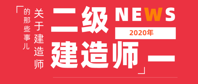 二級建造師拿證后怎么在公司用,二級建造師拿證 第1張 二級建造師拿證后怎么在公司用,二級建造師拿證 第1張
