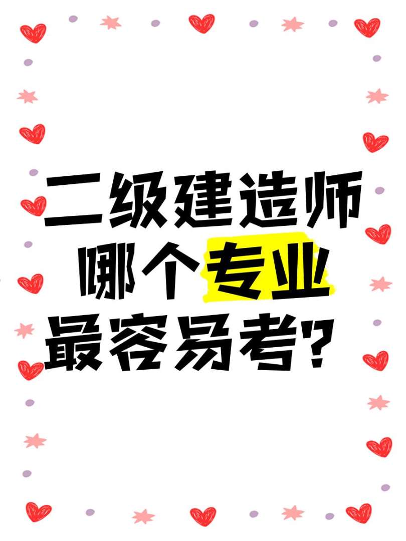 建造師二級(jí)難考嗎多少分,建造師二級(jí)難考嗎  第2張