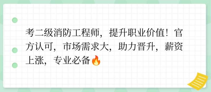 消防工程師有用么,值得報(bào)考嗎,消防工程師到底有用沒 第1張 消防工程師有用么,值得報(bào)考嗎,消防工程師到底有用沒 第1張