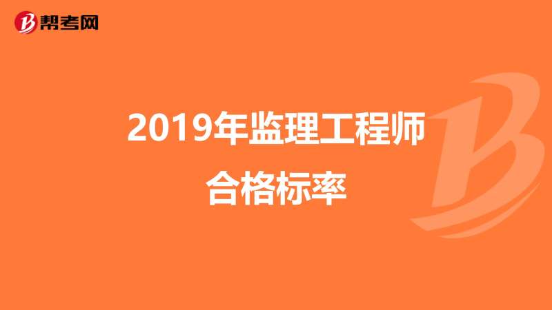 監理工程師通過標準監理工程師標準答案什么時候出來 第1張 監理工程師通過標準監理工程師標準答案什么時候出來 第1張