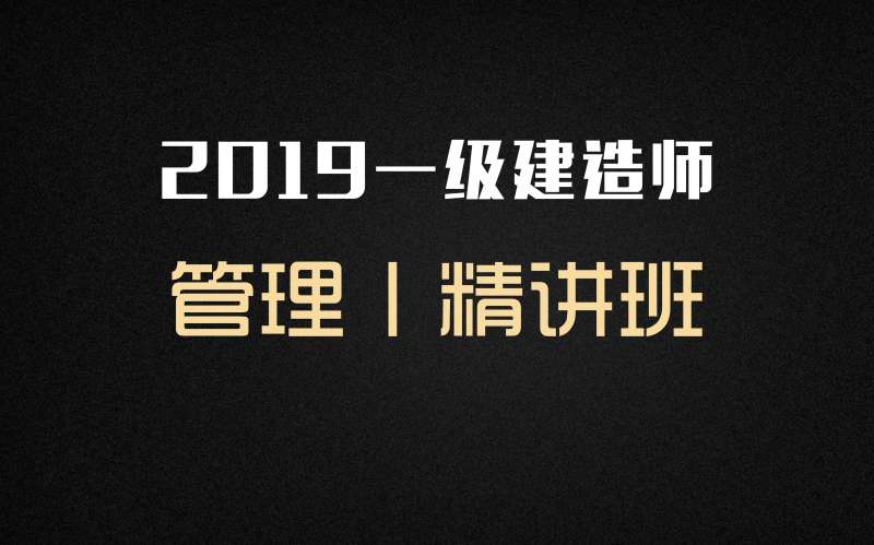 一級建造師網上課件,一級建造師課件分享網 第1張 一級建造師網上課件,一級建造師課件分享網 第1張