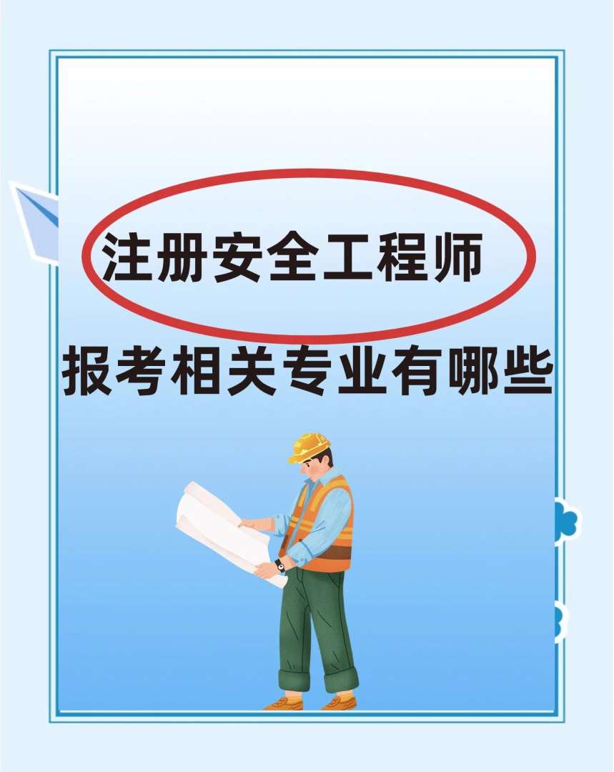 青島安全工程師哪里考青島安全員證報考條件2021考試時間 第2張 青島安全工程師哪里考青島安全員證報考條件2021考試時間 第2張