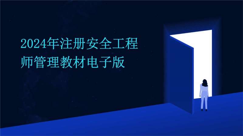 注冊消防安全工程師培訓教材電子版注冊消防安全工程師培訓教材 第1張 注冊消防安全工程師培訓教材電子版注冊消防安全工程師培訓教材 第1張