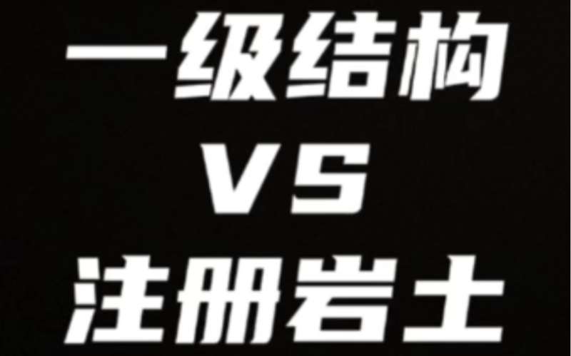 巖土工程師和結(jié)構(gòu)工程師哪個(gè)難考巖土工程師和結(jié)構(gòu)工程師哪個(gè)前景好  第2張