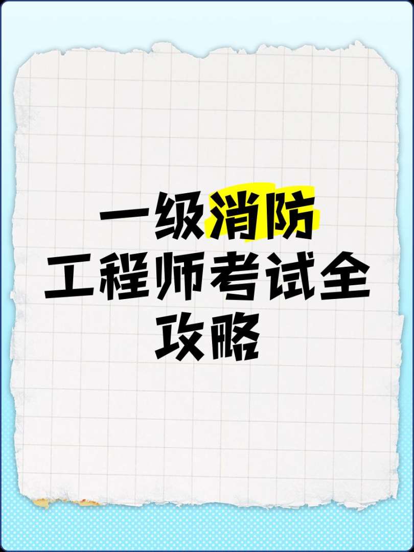 長春一級消防工程師考試長春一級消防工程師招聘信息 第2張 長春一級消防工程師考試長春一級消防工程師招聘信息 第2張