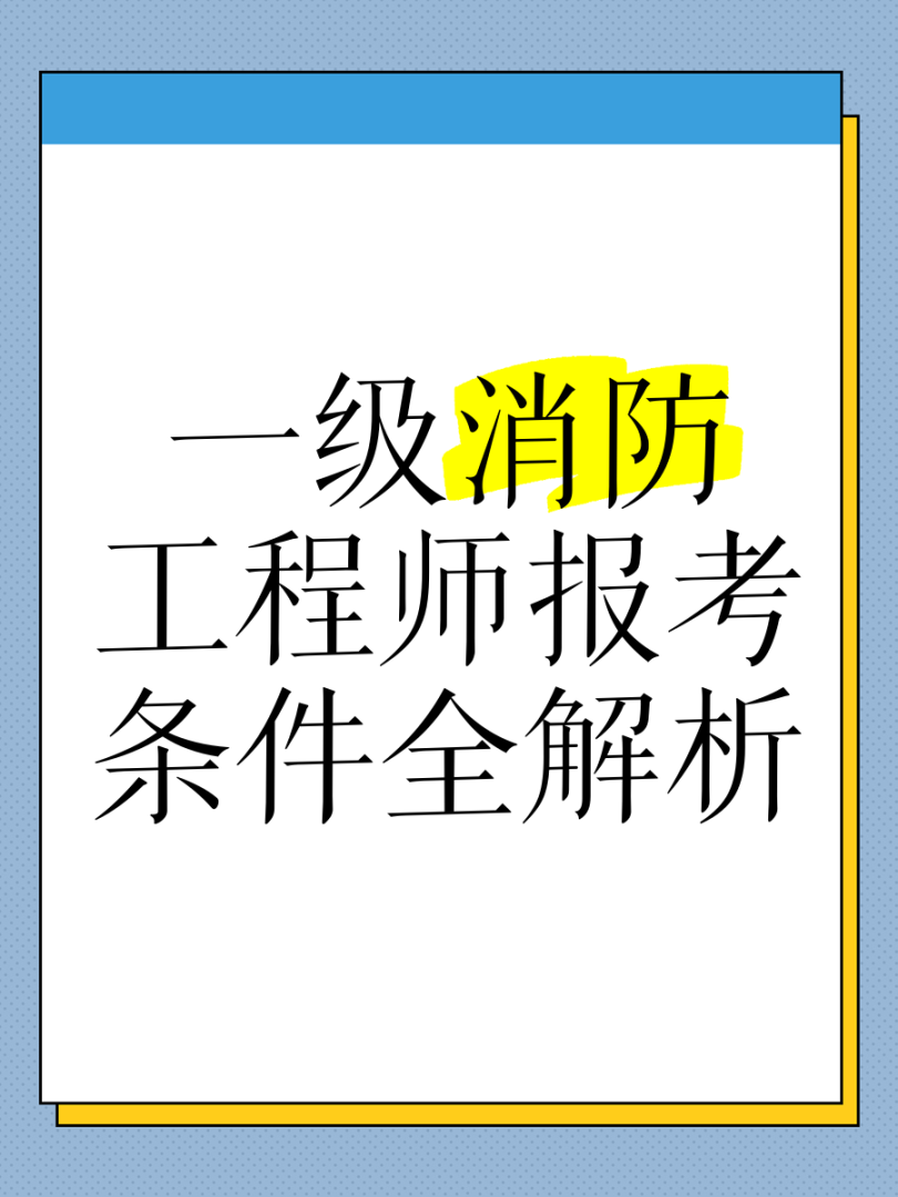 長春一級消防工程師考試長春一級消防工程師招聘信息 第1張 長春一級消防工程師考試長春一級消防工程師招聘信息 第1張