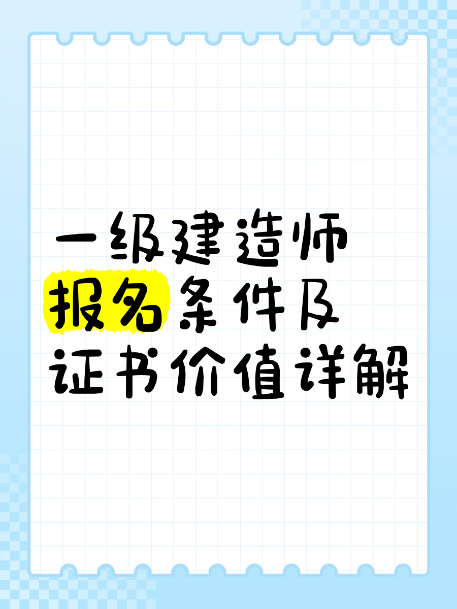 湖北一級建造師報名條件,湖北一級建造師報名  第1張