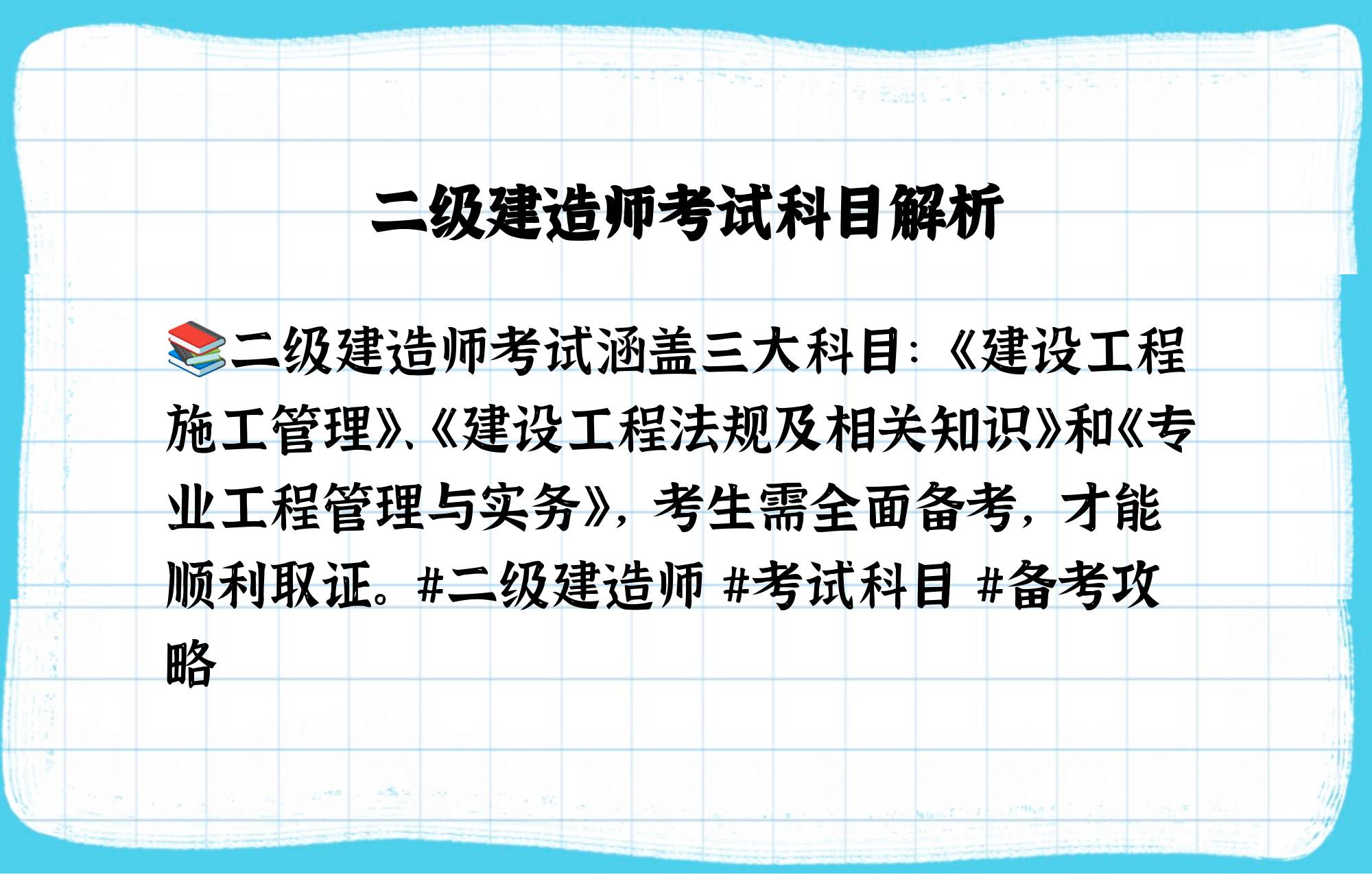 二級結(jié)構(gòu)工程師考試科目有哪些,二級結(jié)構(gòu)工程師考試科目  第1張