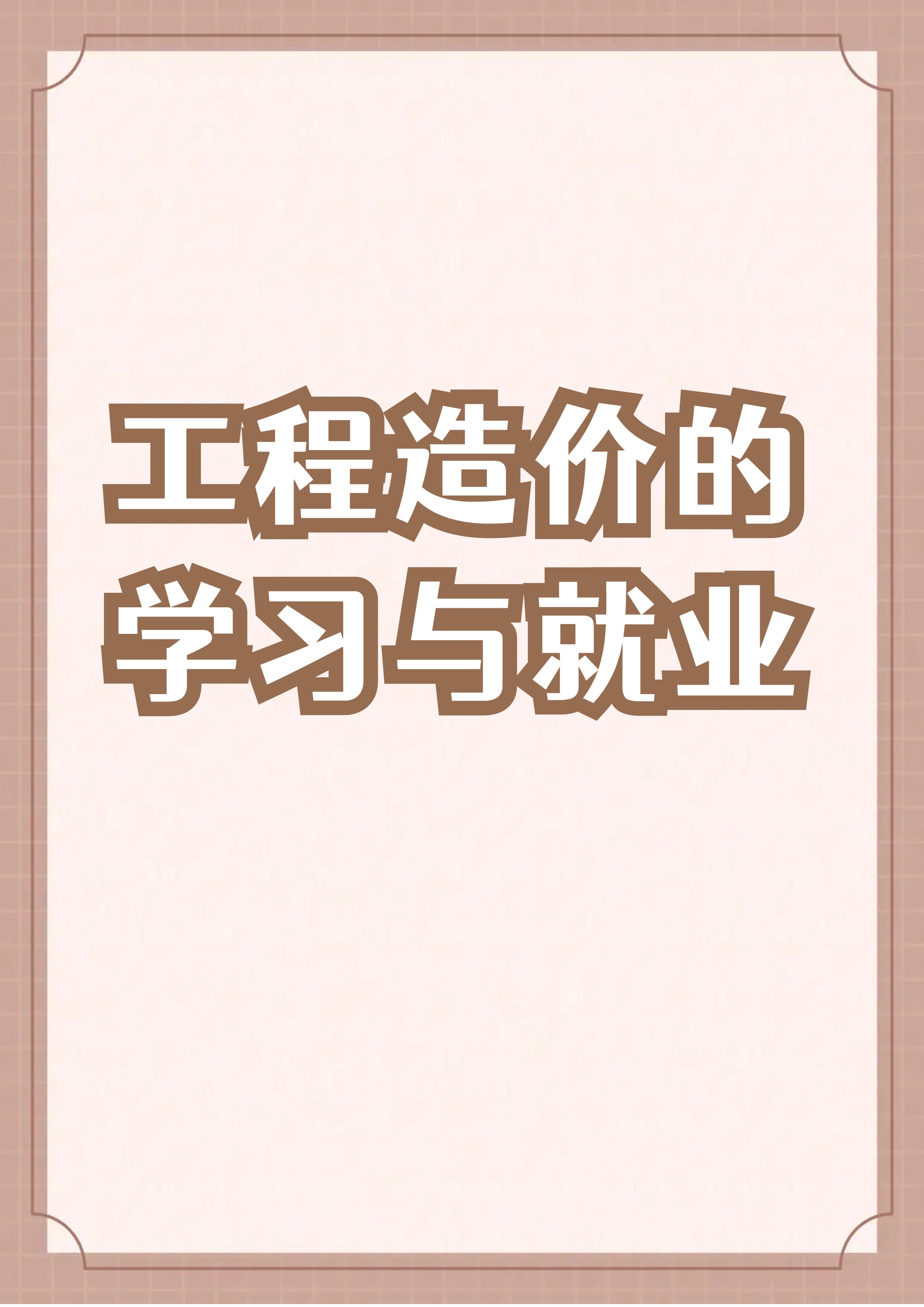 我是造價工程師,造價工程師掙錢嗎  第1張