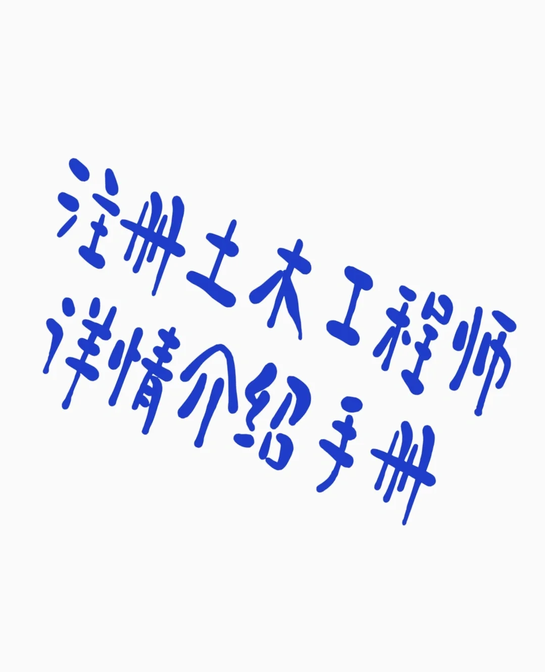 注冊(cè)巖土工程師會(huì)水利水電巖土,注冊(cè)巖土工程師會(huì)水利水電巖土工程師嗎  第1張