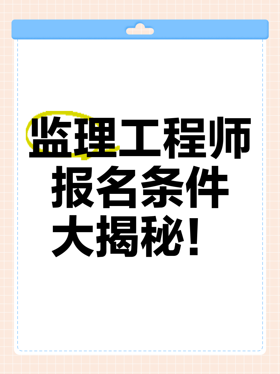 60歲左右監(jiān)理工程師招聘,監(jiān)理工程師的招聘  第2張