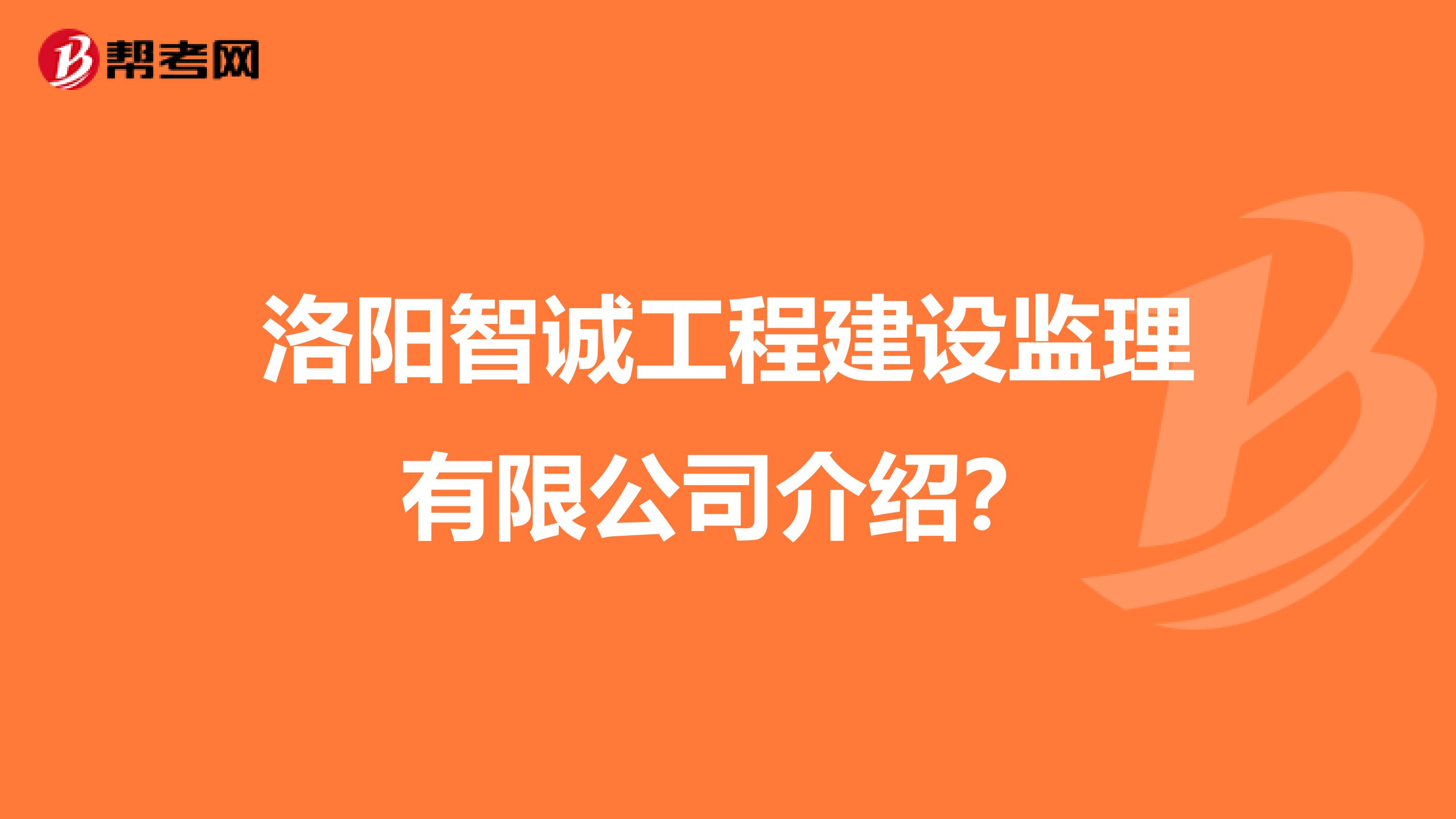 2025年社工報考條件洛陽監理工程師招聘  第1張