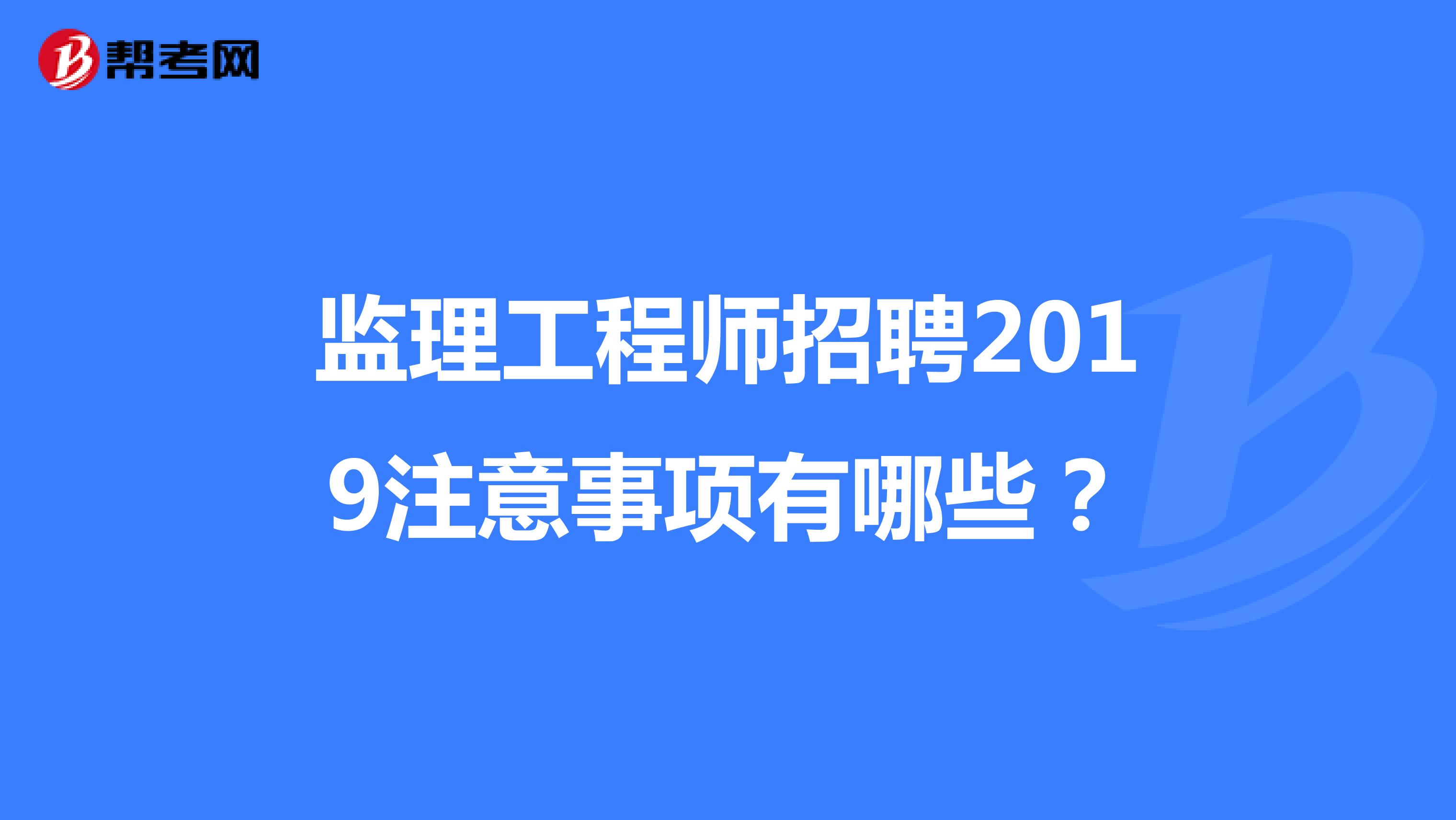 2025年社工報考條件洛陽監理工程師招聘  第2張