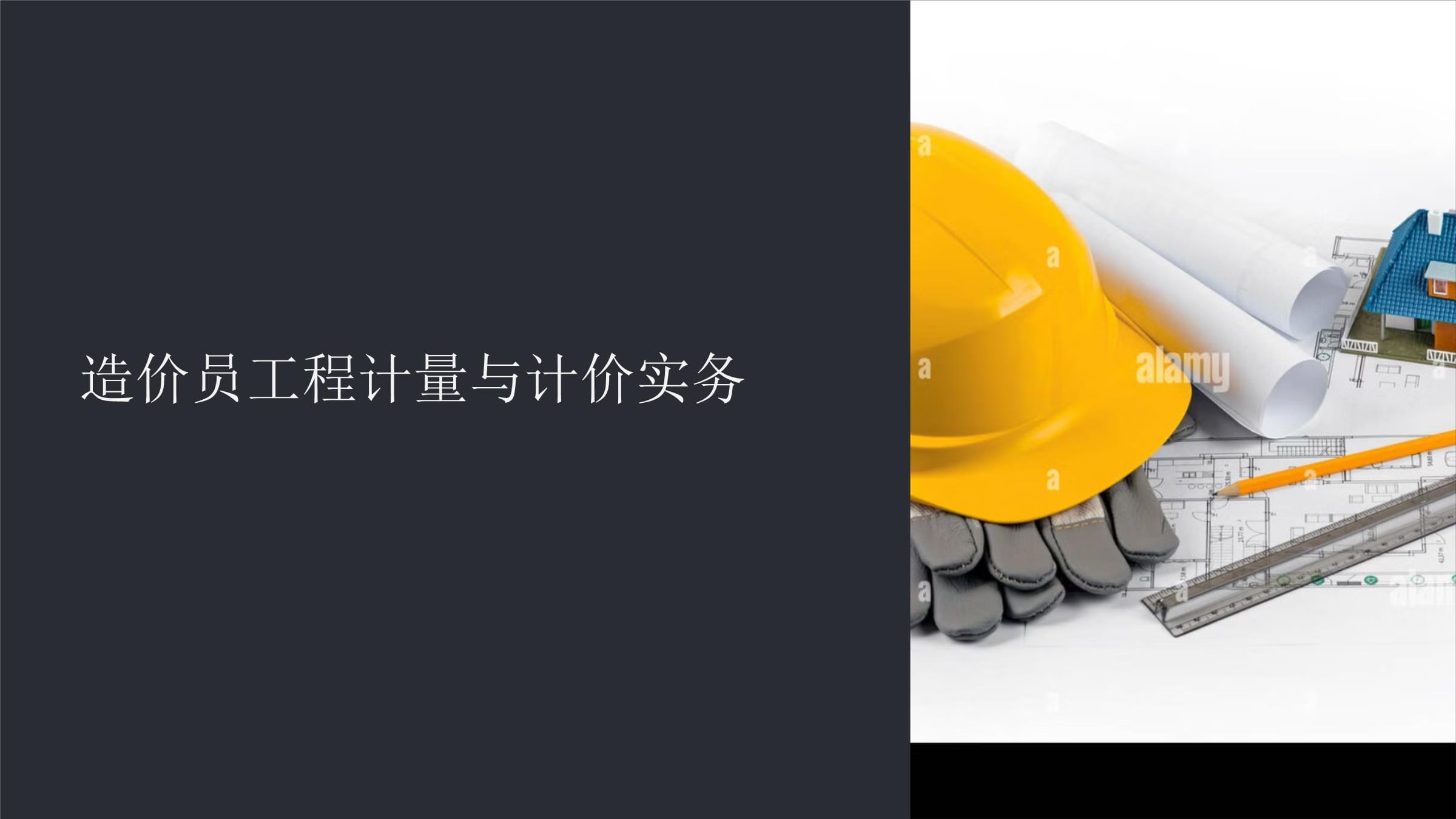 造價(jià)工程師培訓(xùn)教材造價(jià)工程師培訓(xùn)課件  第2張