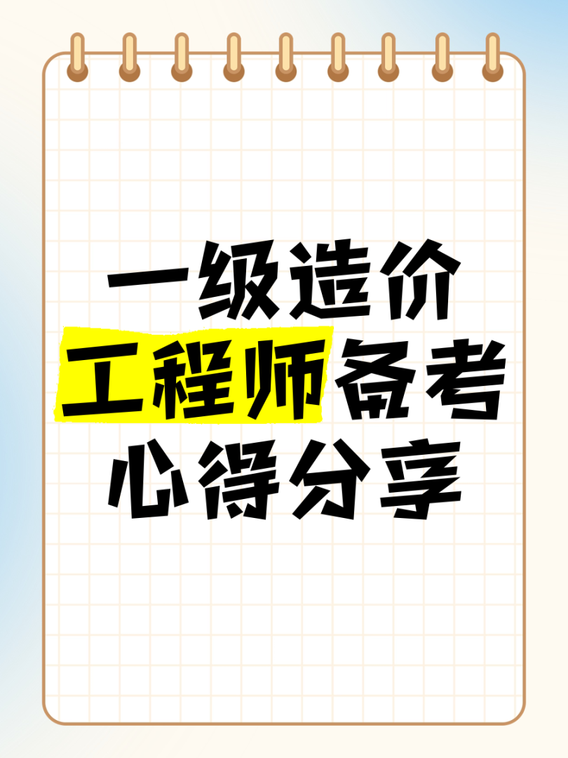 造價工程師備考心得造價工程師備考心得感悟 第1張 造價工程師備考心得造價工程師備考心得感悟 第1張