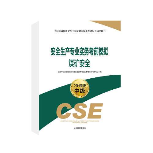 國家注冊安全工程師考試教材國家注冊安全工程師用書 第1張 國家注冊安全工程師考試教材國家注冊安全工程師用書 第1張
