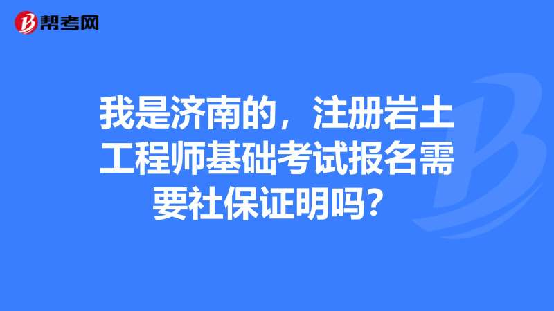 巖土工程師不買社保巖土工程師不轉社保多少錢  第2張
