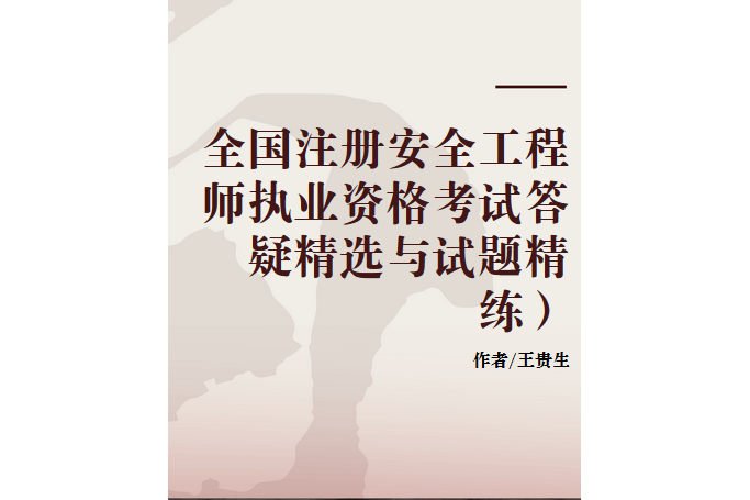 注冊安全工程師教材電子版注冊安全工程師2025年教材 第2張 注冊安全工程師教材電子版注冊安全工程師2025年教材 第2張