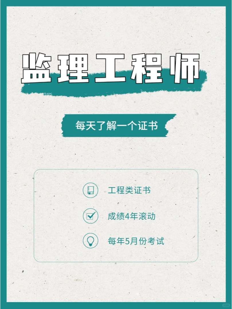 注冊監理工程師要多久拿證,注冊監理工程師要多久 第2張 注冊監理工程師要多久拿證,注冊監理工程師要多久 第2張