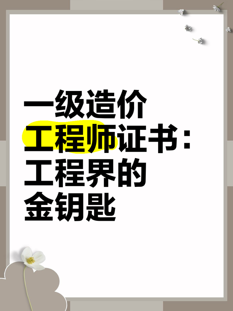 一級建造師造價師雙證擁有一級建造師和一級造價師雙證的人員與收入是多少 第1張 一級建造師造價師雙證擁有一級建造師和一級造價師雙證的人員與收入是多少 第1張
