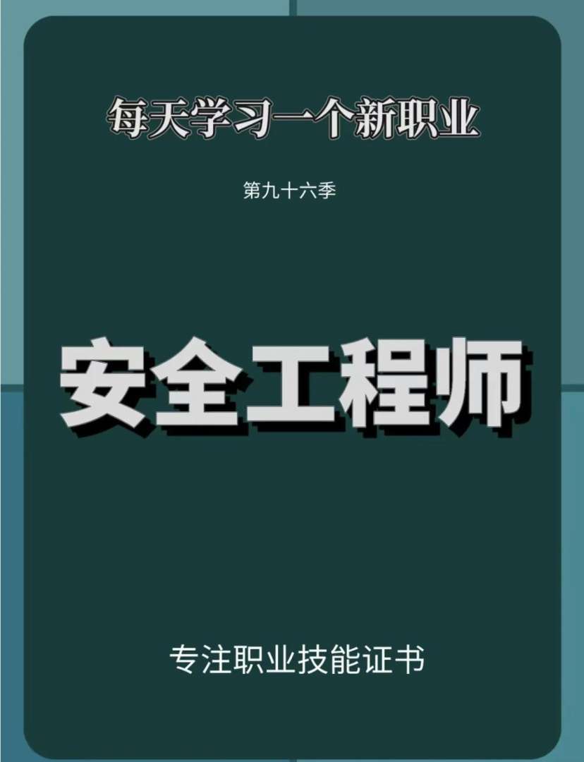 南昌安全工程師培訓南昌縣安全工程師 第1張 南昌安全工程師培訓南昌縣安全工程師 第1張